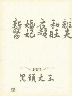 新婚夜和离替嫁医妃超旺夫全