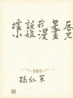 据说我是反派大小姐漫画免费下拉式