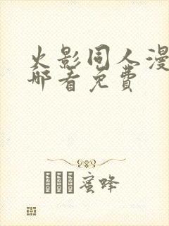 火影同人漫画在哪看免费