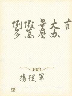 例假量大有血块多怎么办