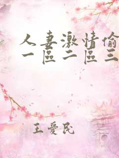 人妻激情偷乱频一区二区三区