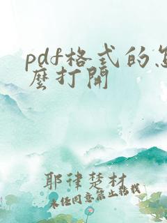 pdf格式的怎么打开