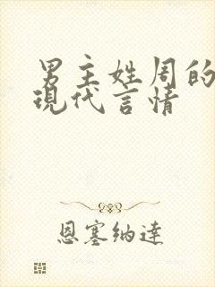 男主姓周的小说现代言情