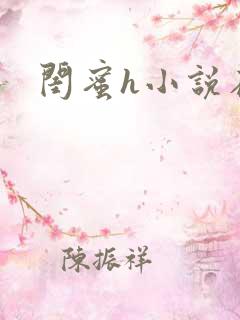 闺蜜h小说在线