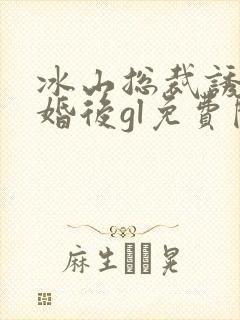 冰山总裁诱我闪婚后gl免费阅读