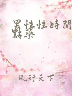 男性性时间短吃点药