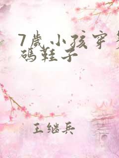 7岁小孩穿多大码鞋子