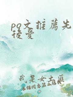 po文推荐先婚后爱