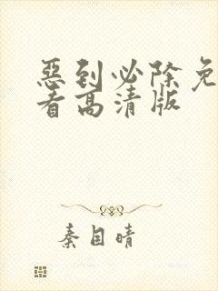 恶到必除免费观看高清版