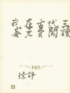 我在古代三妻四妾免费阅读