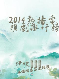 2014热播电视剧排行榜前十名