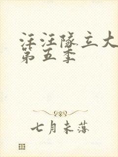 汪汪队立大功_第五季