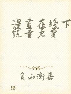漫画在线下拉式观看免费