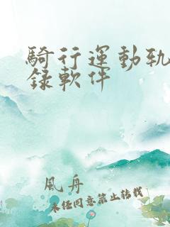 骑行运动轨迹记录软件