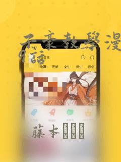 子豪教学漫画49话：结局+番外