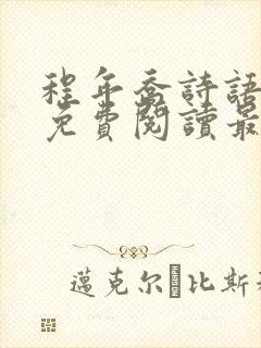 程年乔诗语小说免费阅读最新章节