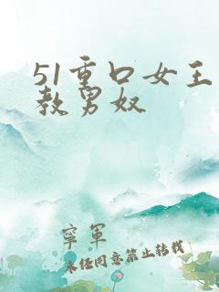 51重口女王调教男奴
