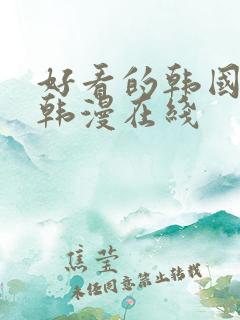 好看的韩国漫画韩漫在线