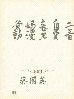 爸妈来自二次元动漫免费看