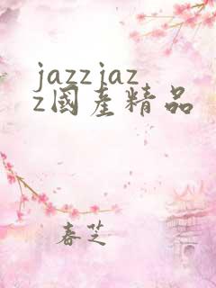 jazzjazz国产精品