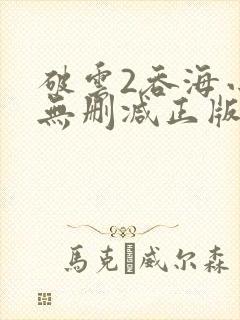 破云2吞海小说无删减正版在线阅读