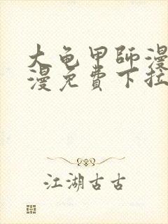 大龟甲师漫画神漫免费下拉式