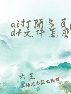 ai打开多页pdf文件怎么打开