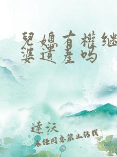 儿媳有权继承公婆遗产吗