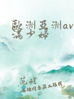 欧洲亚洲av丰满少妇
