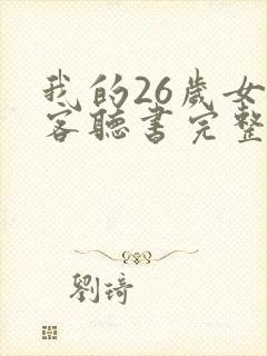 我的26岁女房客听书完整版