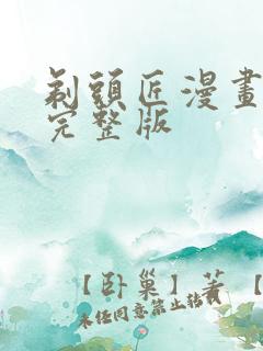 剃头匠漫画免费完整版