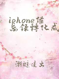 iphone备忘录转化成pdf