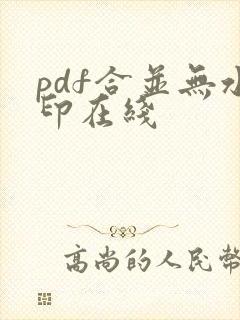 pdf合并无水印在线