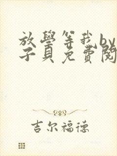 放学等我by酱子贝免费阅读