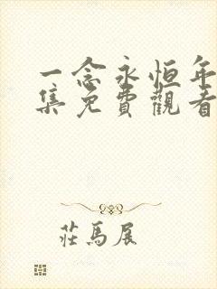 一念永恒年番全集免费观看完整版