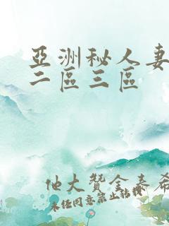 亚洲秘人妻一区二区三区