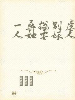 一桑总别虐,夫人她要嫁人了