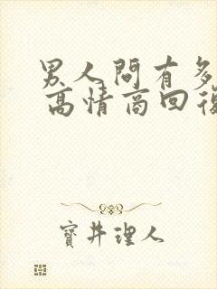 男人问有多想他 高情商回复
