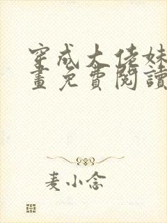 穿成大佬妹妹漫画免费阅读下拉式
