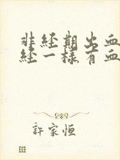 非经期出血像月经一样有血块