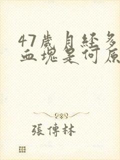 47岁月经多有血块是何原因