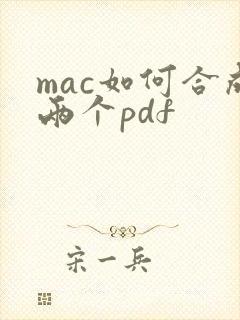 mac如何合成两个pdf