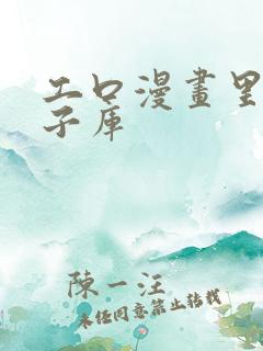 工口漫画里番本子库