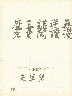 魔王谋逆无删减免费阅读漫画