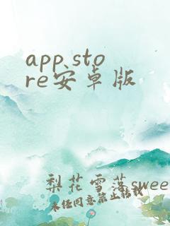 app store安卓版