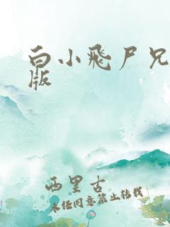 白小飞尸兄完整版