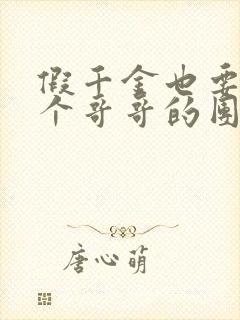 假千金也要当七个哥哥的团宠新章节列表