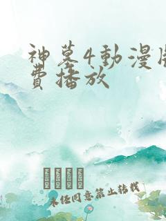 神墓4动漫版免费播放