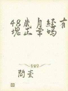 48岁月经有血块正常吗
