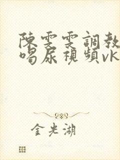 陈雯雯调教男奴喝尿视频vk